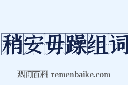 稍安毋躁组词是什么意思的图片